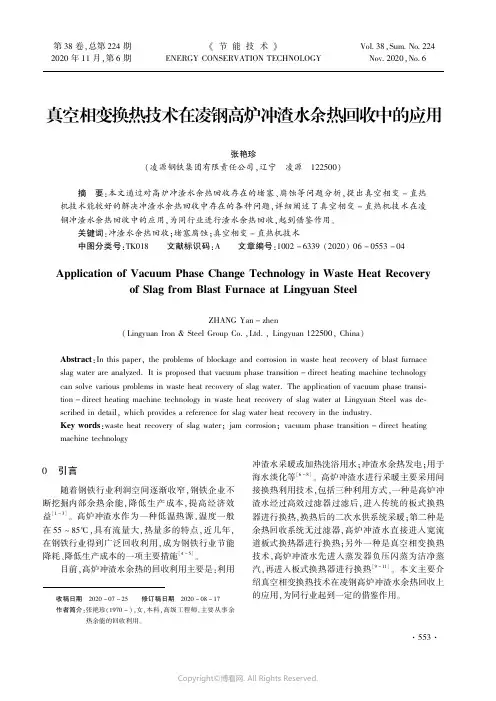 真空相变换热技术在凌钢高炉冲渣水余热回收中的应用