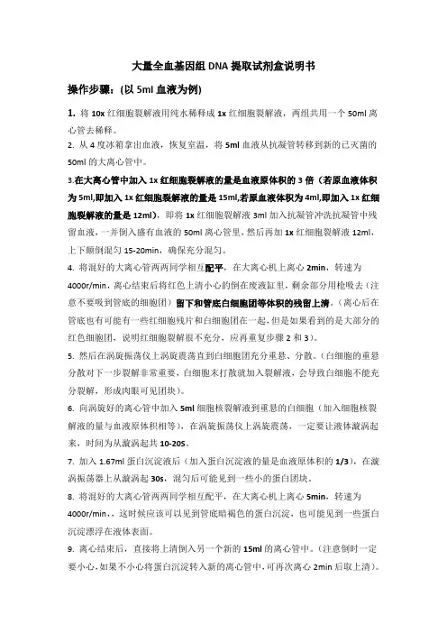 大量全血基因组DNA提取试剂盒说明书-_39769