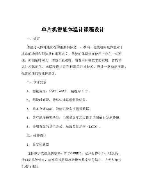 单片机智能体温计课程设计