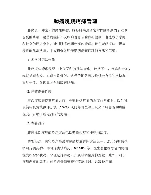 肺癌晚期疼痛管理