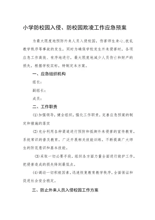 小学防校园入侵、防校园欺凌工作应急预案【五篇汇编】