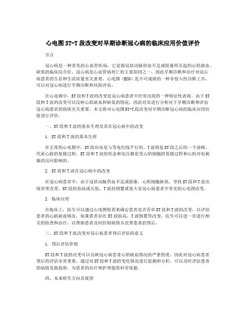 心电图ST-T段改变对早期诊断冠心病的临床应用价值评价