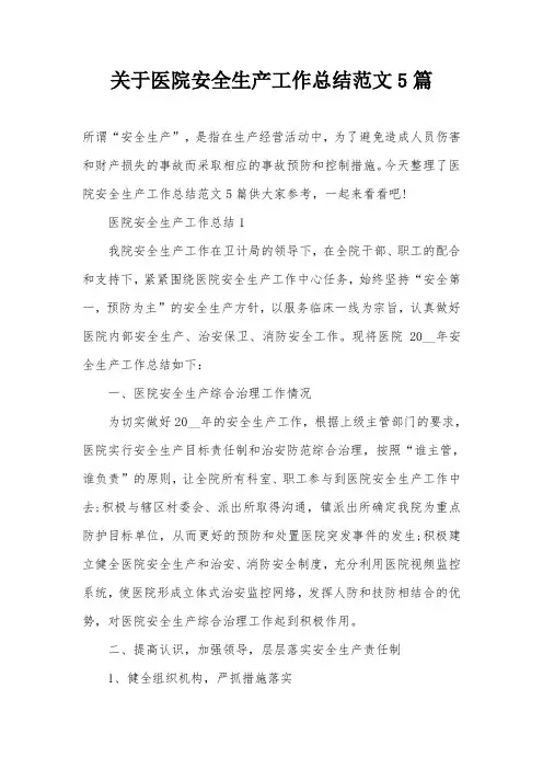 关于医院安全生产工作总结范文5篇