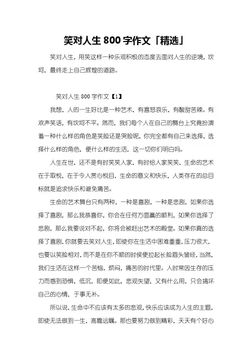 笑对人生800字作文「精选」