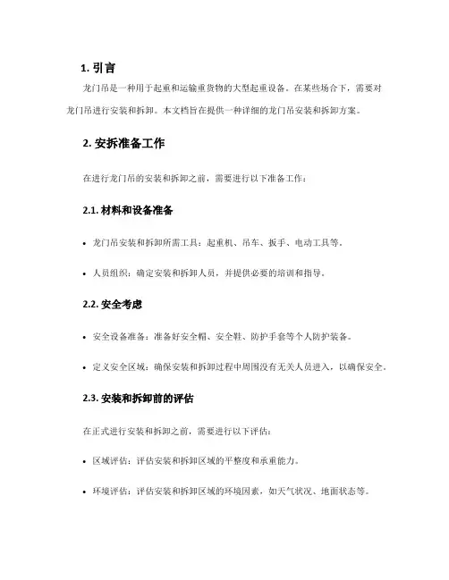 龙门吊安拆方案