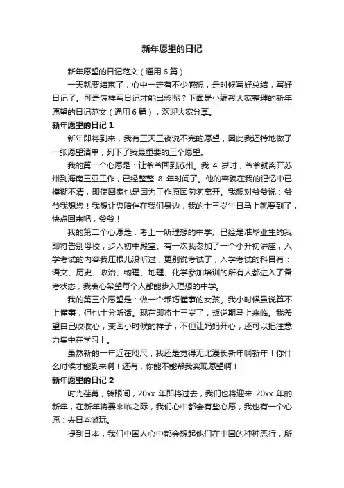 新年愿望的日记范文（通用6篇）