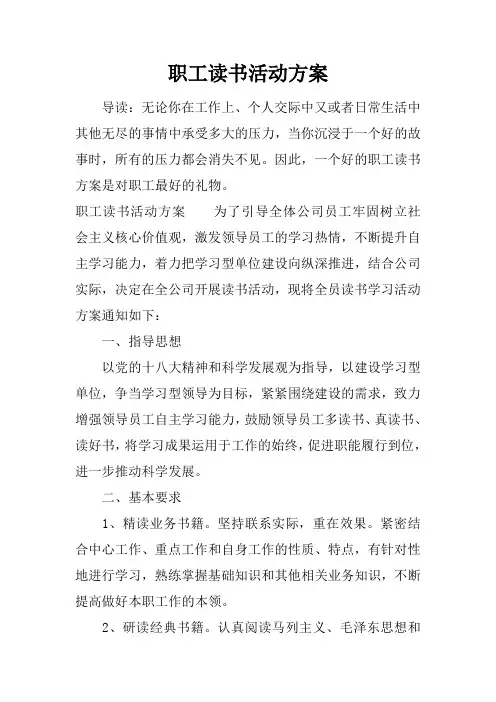职工读书活动方案