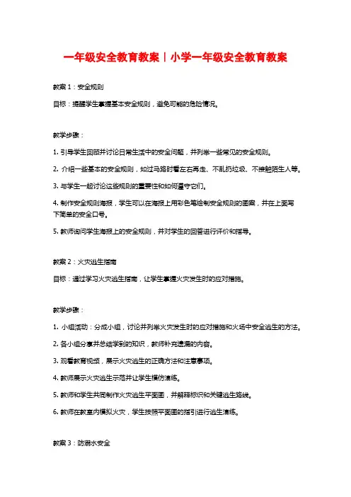 一年级安全教育教案｜小学一年级安全教育教案