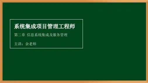 7 第一节 信息系统集成及服务管理体系