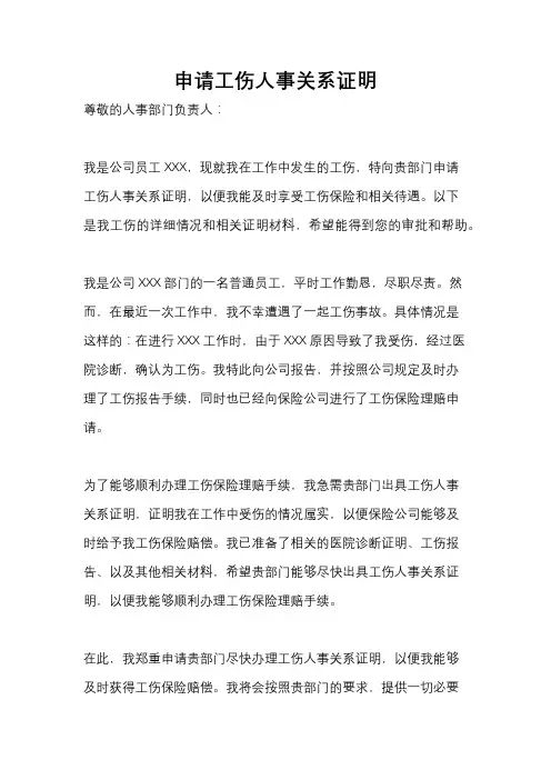 申请工伤人事关系证明