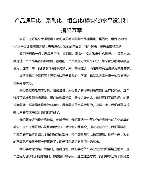 产品通用化、系列化、组合化(模块化)水平设计和措施方案