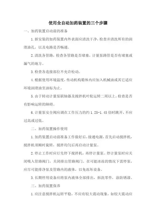 使用全自动加药装置的三个步骤
