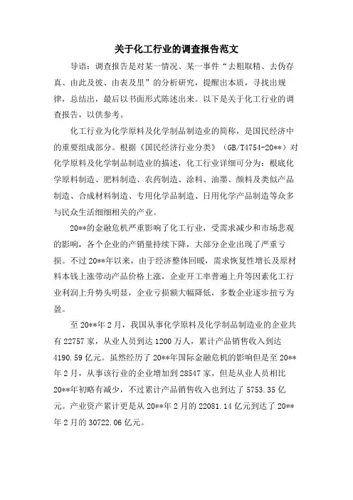 关于化工行业的调查报告范文