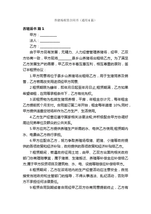 养猪场租赁合同书（通用6篇）