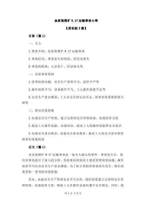 金家渠煤矿9.17运输事故心得
