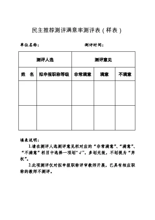 New_民主推荐测评满意率测评表样表 _.pdf
