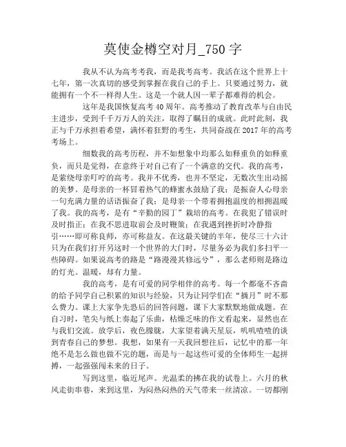 莫使金樽空对月_750字