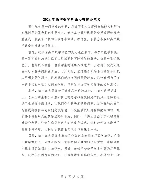 2024年高中数学听课心得体会范文(2篇)