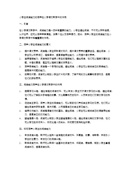 小学生阅读能力的培养在小学语文教学中的作用