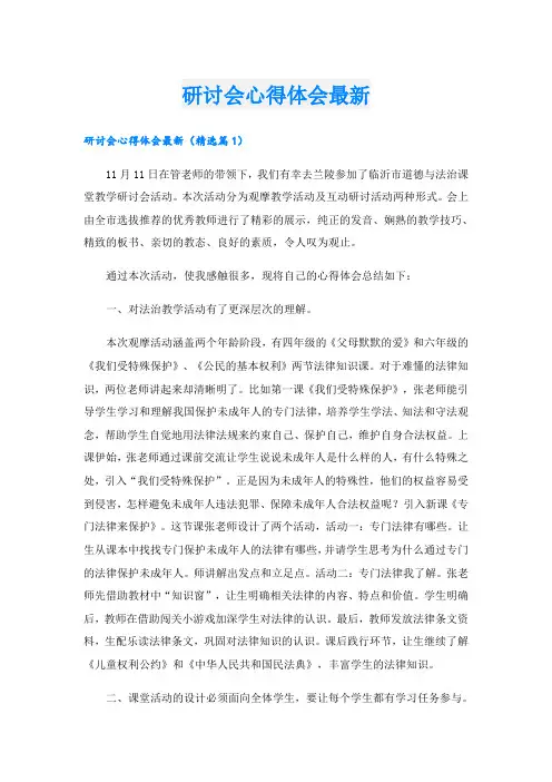 研讨会心得体会最新