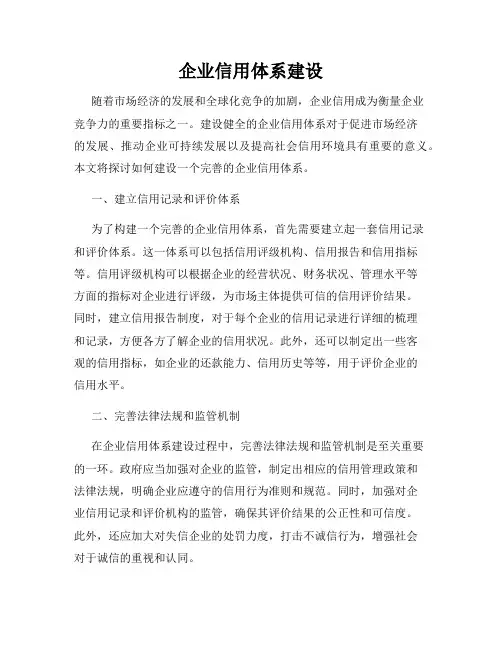 企业信用体系建设