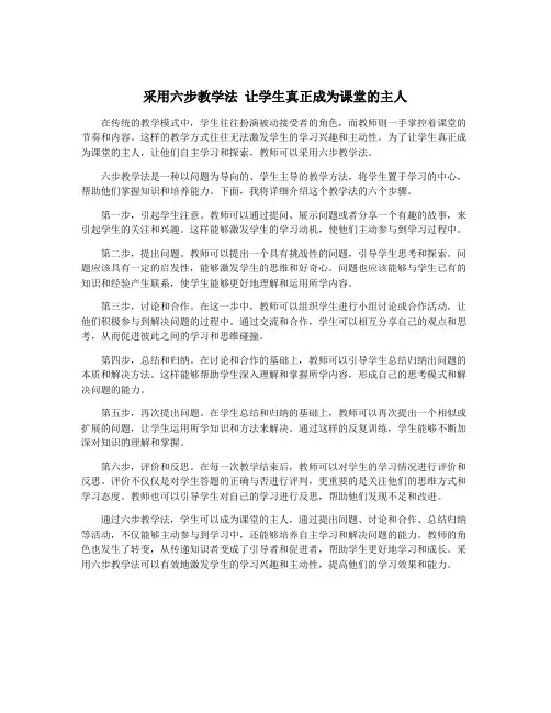 采用六步教学法 让学生真正成为课堂的主人