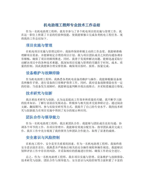 机电助理工程师专业技术工作总结