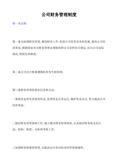 集团公司财务管理规定