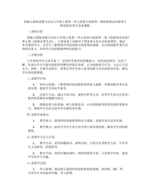 部编人教版道德与法治九年级上册第一单元富强与创新第二课创新驱动发展第1框创新改变生活说课稿