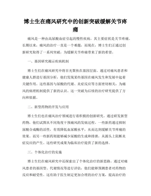 博士生在痛风研究中的创新突破缓解关节疼痛