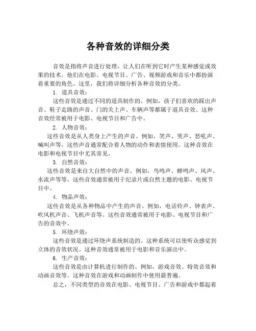 各种音效的详细分类