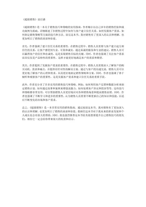 读《超级销售》后感