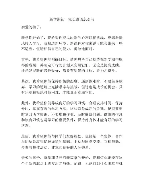 新学期初一家长寄语怎么写