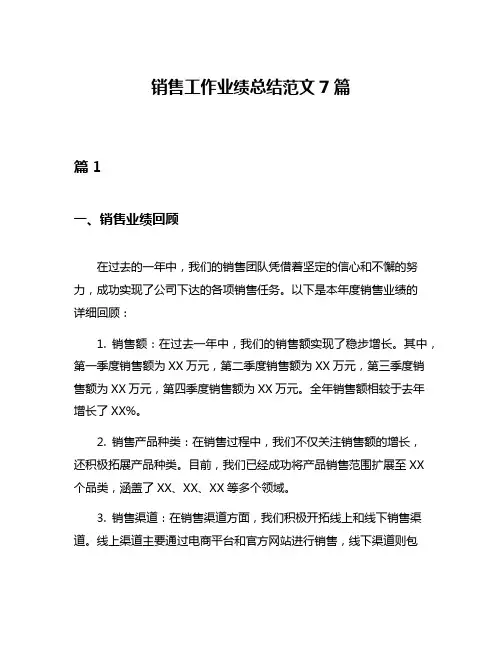 销售工作业绩总结范文7篇
