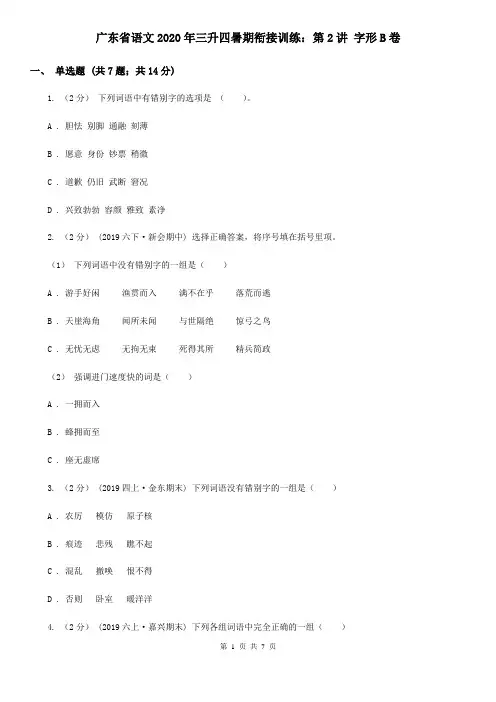 广东省语文2020年三升四暑期衔接训练：第2讲 字形B卷