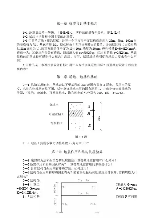(完整版)东南大学工程结构抗震与防灾习题集-老规范