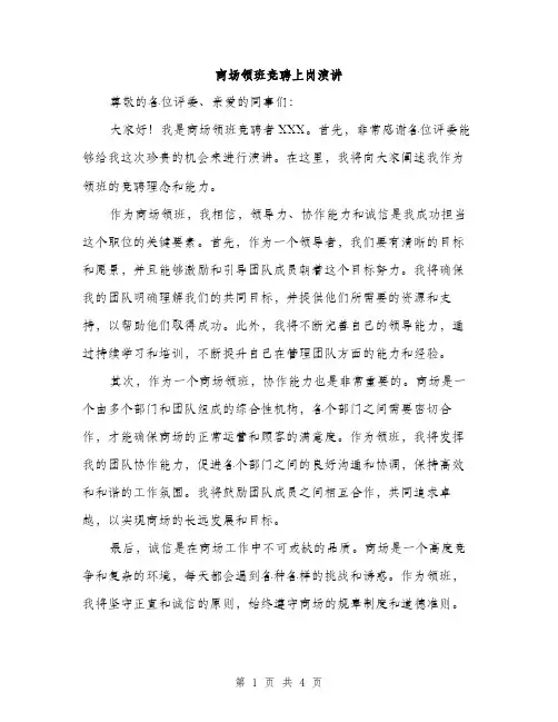 商场领班竞聘上岗演讲（2篇）