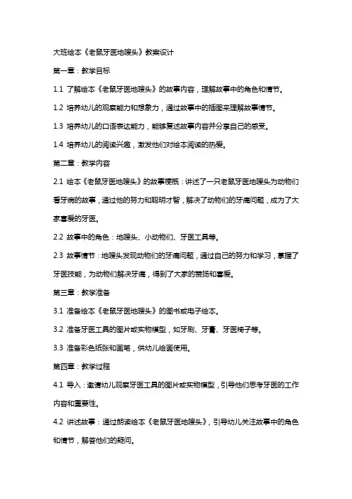 大班绘本老鼠牙医地嗖头教案设计