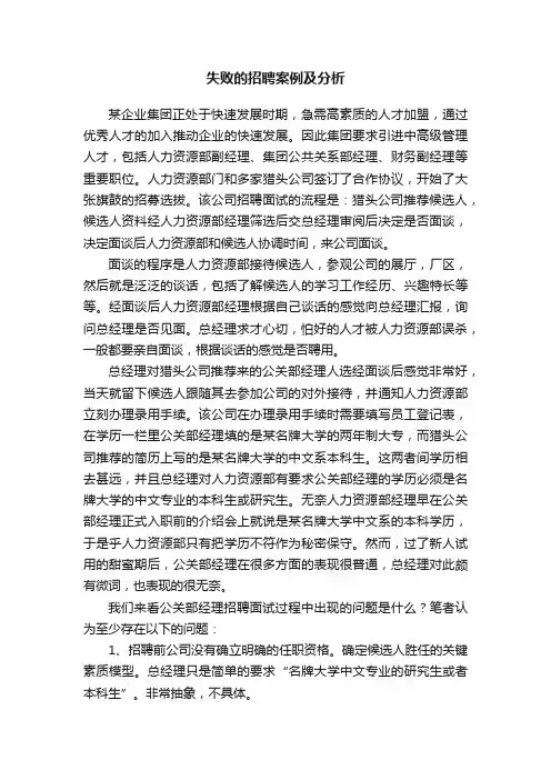 失败的招聘案例及分析
