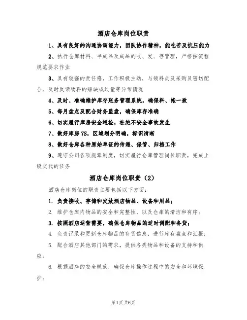 酒店仓库岗位职责（5篇）