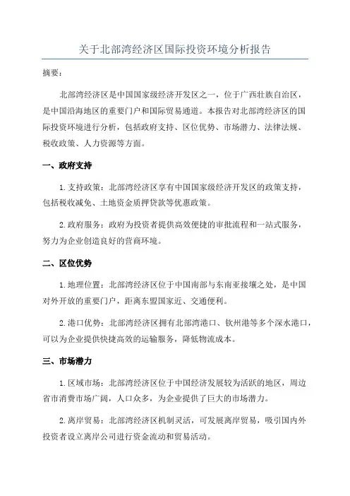 关于北部湾经济区国际投资环境分析报告
