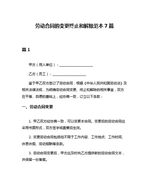 劳动合同的变更终止和解除范本7篇