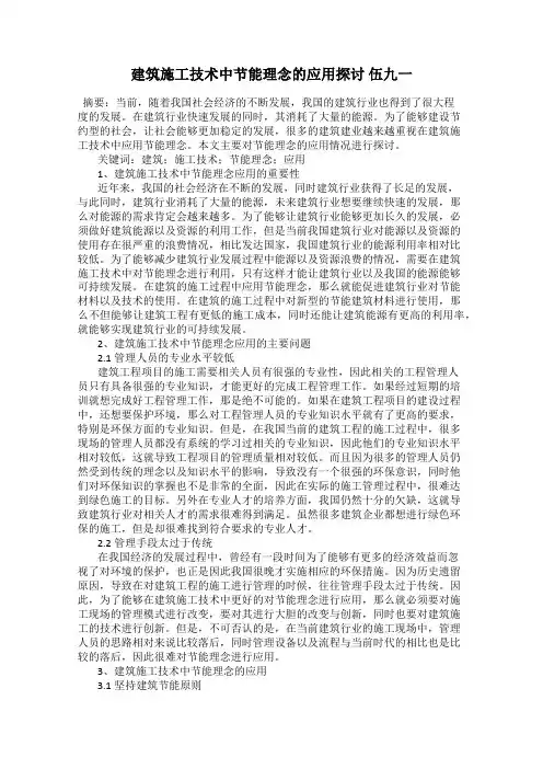 建筑施工技术中节能理念的应用探讨 伍九一