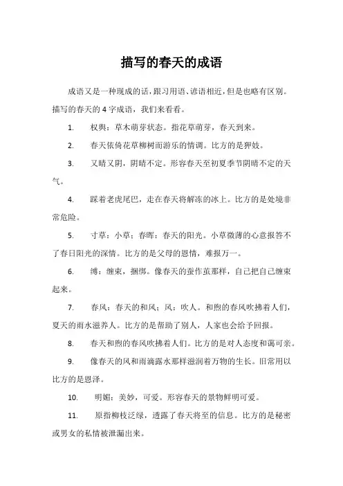 描写的春天的成语