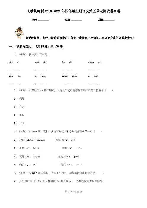 人教统编版2019-2020年四年级上册语文第五单元测试卷B卷