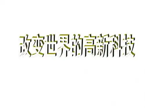 岳麓版高中历史必修三第26课《改变世界的高新科技》课件(共21张ppt)