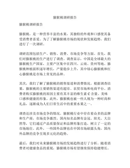 猕猴桃调研报告