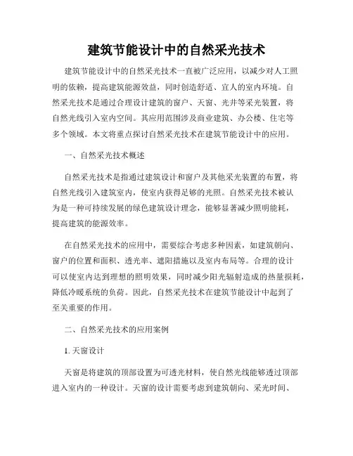 建筑节能设计中的自然采光技术