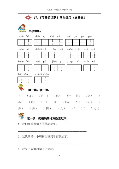 人教版三年级语文下册17.《可贵的沉默》同步练习Word版