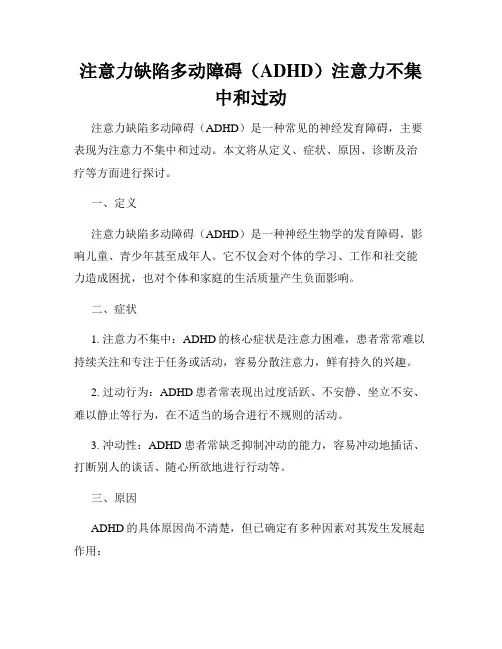 注意力缺陷多动障碍(ADHD)注意力不集中和过动